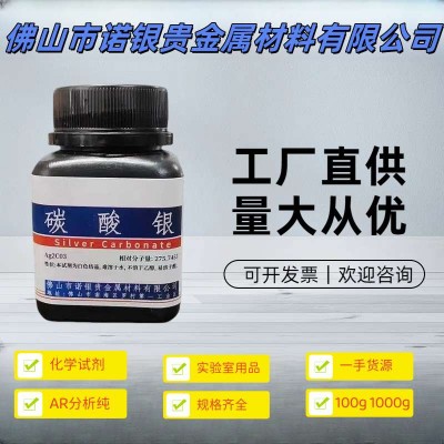 碳酸银源头生产厂家广东碳酸银含量电话100克生产厂家