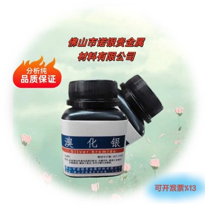 溴化银源头工厂溴化银生产厂家溴化银厂家电话佛山溴化银