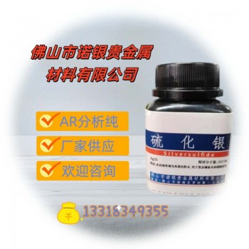 广东佛山源头工厂硫化银生产厂家硫化银厂家硫化银工厂电话