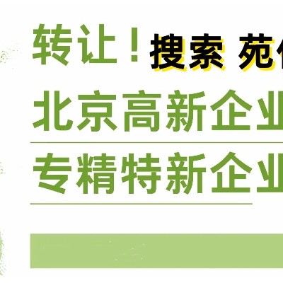 北京2025年国高新技术企业转让