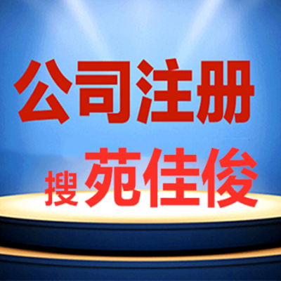 北京公司核名不通过如何解决