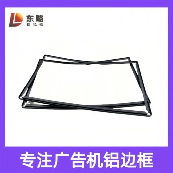 佛山东略 广告机铝边框