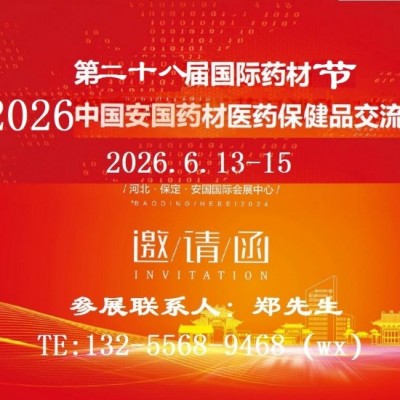 2026安国中药材展-2026安国药交会