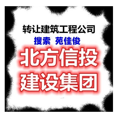 北方信投建设公司无区域国家局公司转让