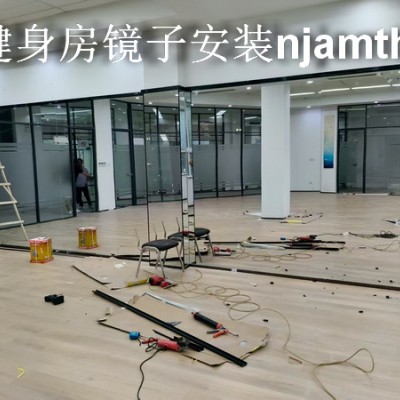 镇江瑜伽馆镜子安装