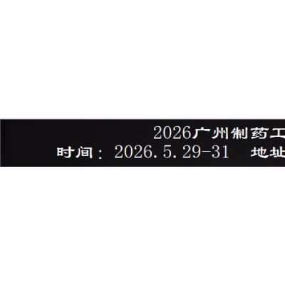 2026广州制药原料展暨大湾区制药机械博览会