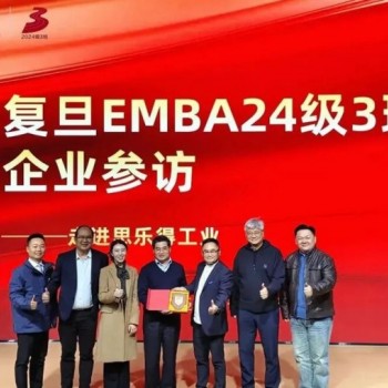 复旦大学EMBA走进思乐得 保温杯里看见中国智造力量