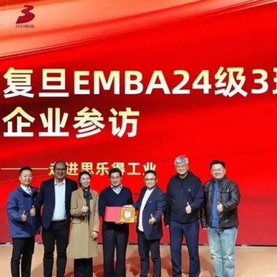 复旦大学EMBA走进思乐得 保温杯里看见中国智造力量