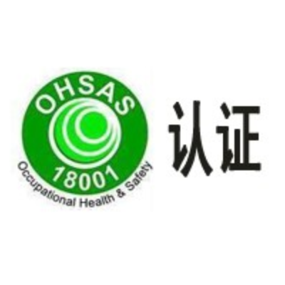 OHSAS18000文件化体系的形成