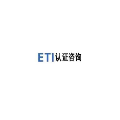 新的ETI验厂要求都是哪些呀？