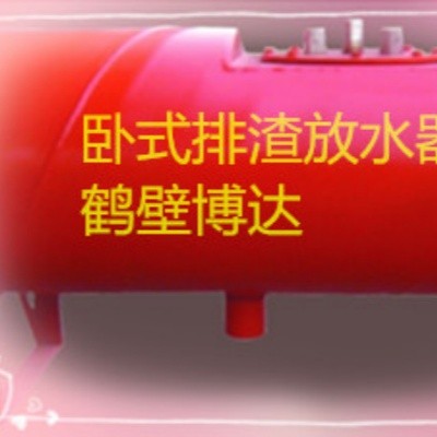 卧式排渣放水器性能稳定使用放心