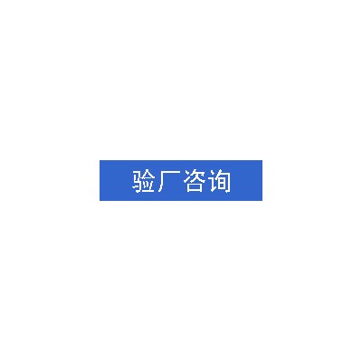 广东深圳SEDEX认证价格