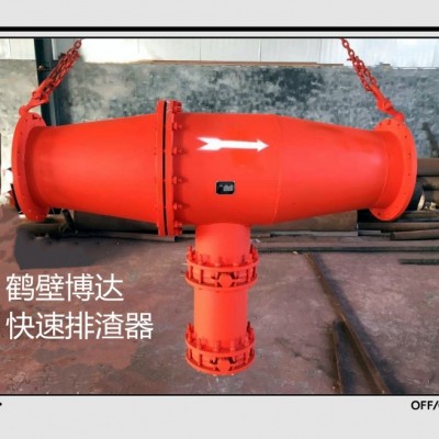 博达快速排渣器皮实耐用