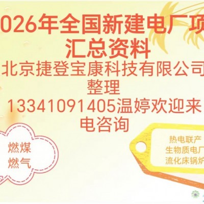 2026年投运及新建电厂项目汇总资料火热订购中 温总
