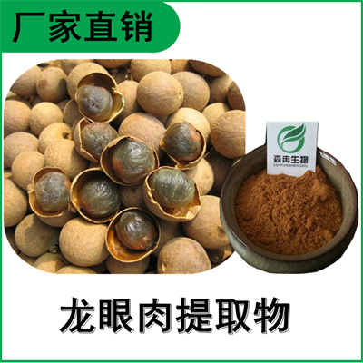 森冉生物 龙眼肉提取物 桂圆提取物 桂圆多糖