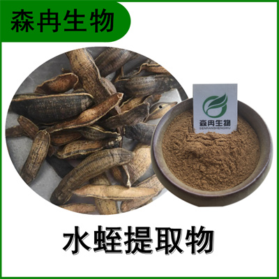 森冉生物 水蛭提取物 蚂蟥提取物 比例提取原料粉