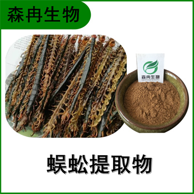 森冉生物 蜈蚣提取物 天龙提取物 百足虫提取物