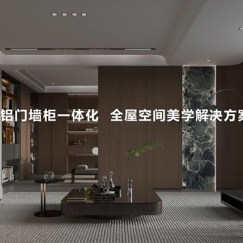 雄安新区整屋全铝家居、全铝家具、全铝家居、全铝家具量尺安装