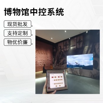 博物馆中控系统设计的三大关键要素
