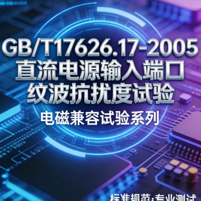 GB/T17626.17-2005直流电源端口纹波抗扰度试验