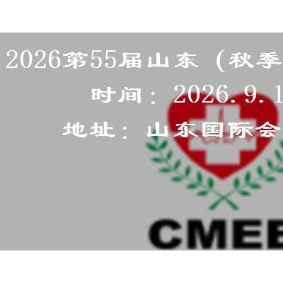 2026山东（秋季）医疗器械展览会