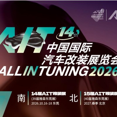 2026东莞汽车改装展|2026中国（东莞）汽车改装展览会