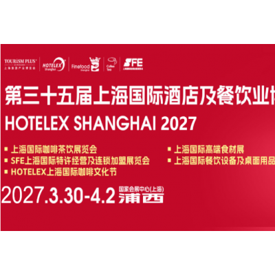 官宣2027上海国际酒店及餐饮业博览会HOTELEX