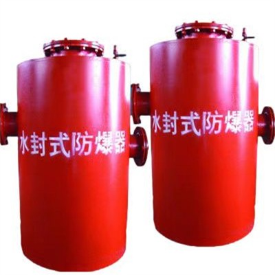 煤矿水封式防爆器不缺厂家缺的是省心的品质