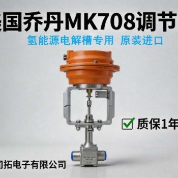 美国乔丹MK708系列调节阀在氢能领域的应用