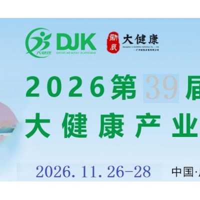 2026第三十九届广州国际大健康产业博览会