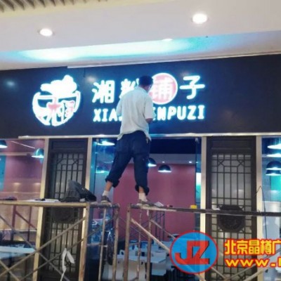 北京广告字牌设计制作加工厂