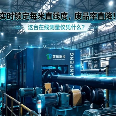 ZG06-D/SG系列在线动态米直线度测量仪 长材产线质检
