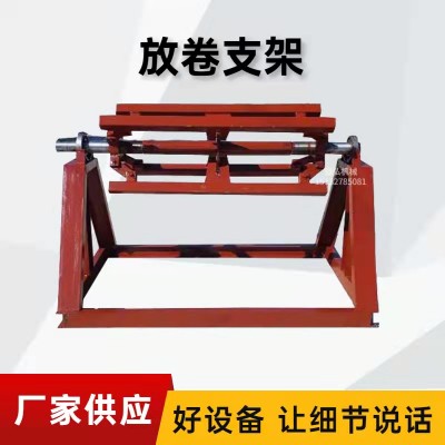 彩钢钢卷放料架A金滩镇彩钢钢卷放料架A彩钢钢卷放料架切口齐