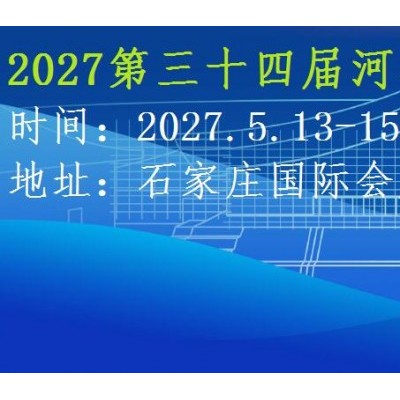 2027河北医疗器械展览会