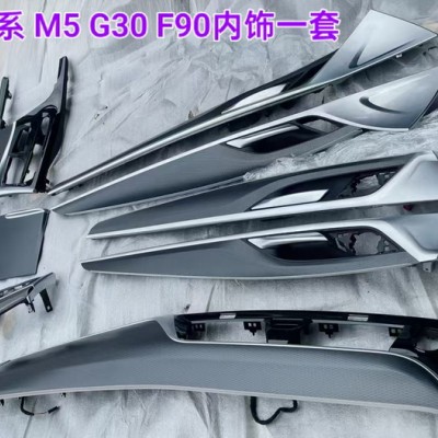 宝马5系 M5 G30 F90内饰一套 空调风口 遮阳板