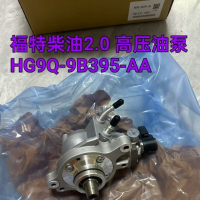 福特柴油2.0高压油泵 喷油嘴 发电机 涨紧轮 节气门