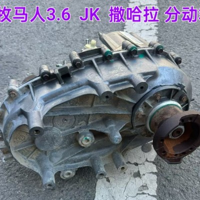 牧马人3.6 JK 撒哈拉 分动箱 半轴 方向机 减震器