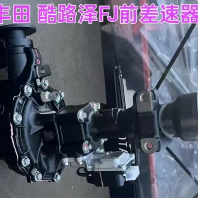丰田酷路泽FJ前差速器 方向机 下摆臂 空调泵