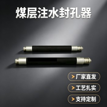 瓦斯抽采系统配套产品解析：FKSS型煤层注水封孔器的应用要点