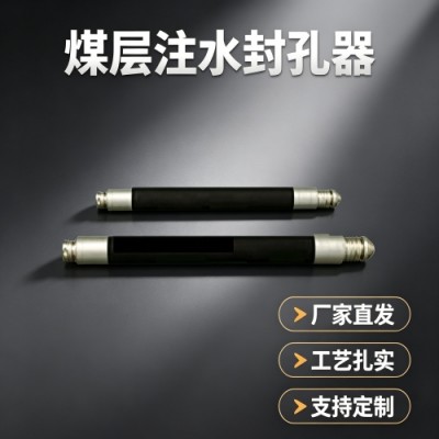瓦斯抽采系统配套产品解析：FKSS型煤层注水封孔器的应用要点