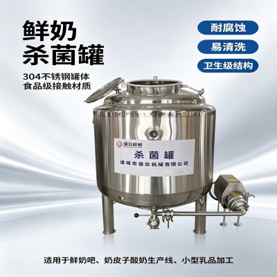 牛奶巴氏杀菌罐 低温灭菌罐 鲜奶杀菌设备