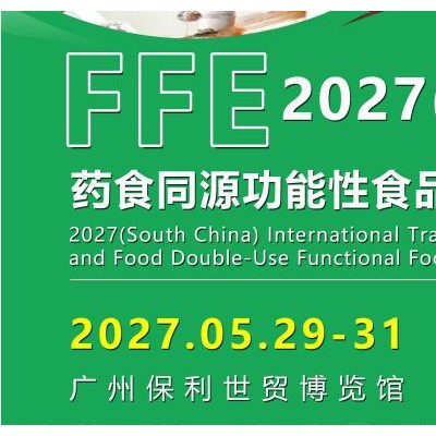 2027广州食药同源及功能性食品展览会