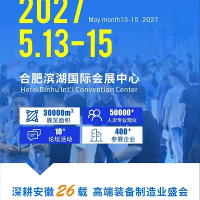 2027第27届合肥装备制造业博览会