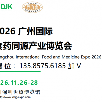 2026 广州国际 食药同源产业博览会