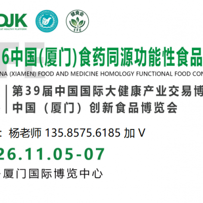 2026厦门国际食药同源产业博览会