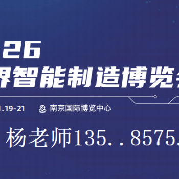 2026南京世界智能制造博览会