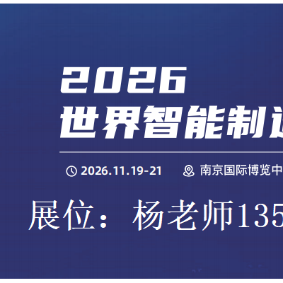 2026南京世界智能制造博览会