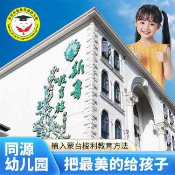 苏州新鲁同源幼儿园面向苏州全市火热招生中